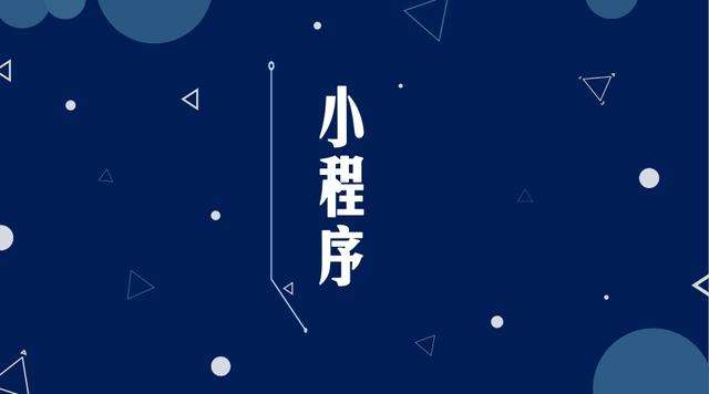 朝阳微信小程序开发公司分析企业如何发挥小程序的作用